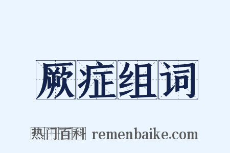 厥症组词是什么意思的图片